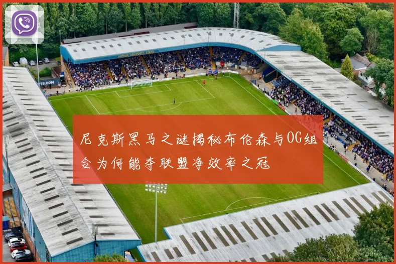 尼克斯黑马之谜揭秘布伦森与OG组合为何能夺联盟净效率之冠