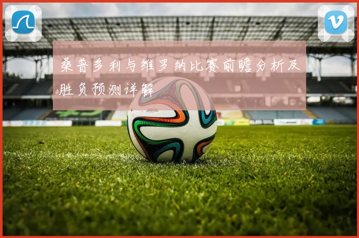 桑普多利与维罗纳比赛前瞻分析及胜负预测详解