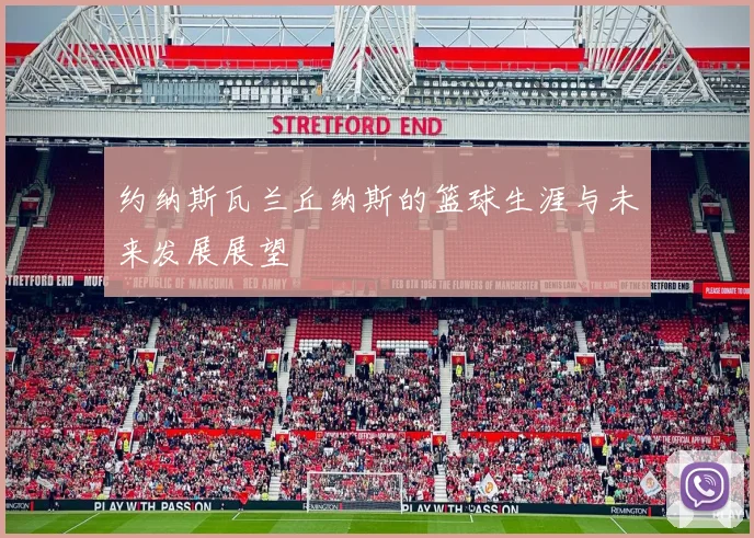 约纳斯瓦兰丘纳斯的篮球生涯与未来发展展望