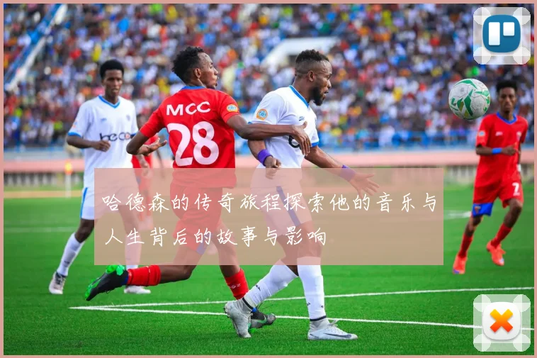 哈德森的传奇旅程探索他的音乐与人生背后的故事与影响