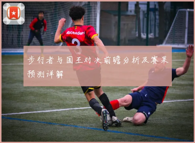 步行者与国王对决前瞻分析及赛果预测详解