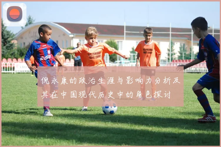 倪永康的政治生涯与影响力分析及其在中国现代历史中的角色探讨