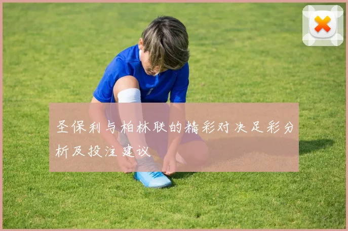 圣保利与柏林联的精彩对决足彩分析及投注建议