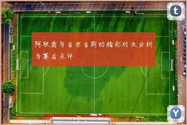 阿联酋与吉尔吉斯的精彩对决分析与赛后点评